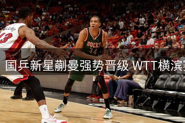 国乒新星蒯曼强势晋级 WTT横滨赛女单八强