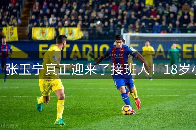 张玉宁真正迎来了接班人！18岁小将登陆法甲，未来或助力国足冲击世界杯