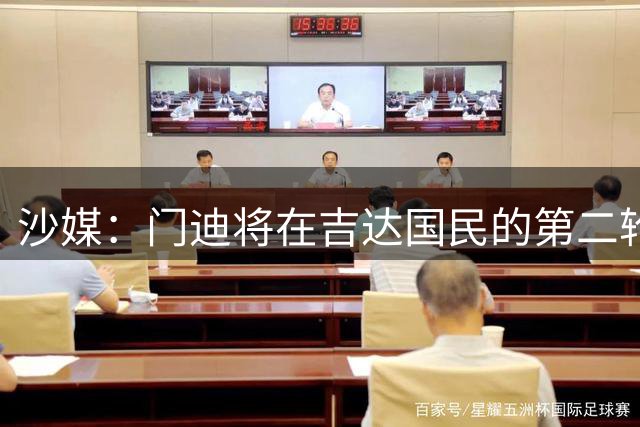沙媒：门迪将在吉达国民的第二轮联赛中回归，球员此前在世界杯受伤