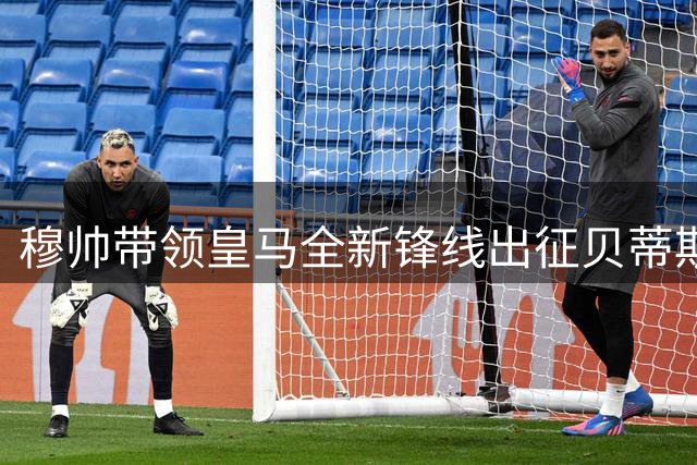 穆帅带领皇马全新锋线出征贝蒂斯之役