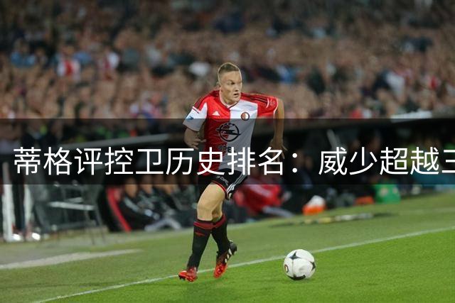蒂格评控卫历史排名：威少超越三位传奇位居前五