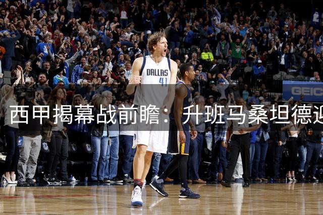 西甲揭幕战前瞻：升班马桑坦德迎战欧冠劲旅黄潜