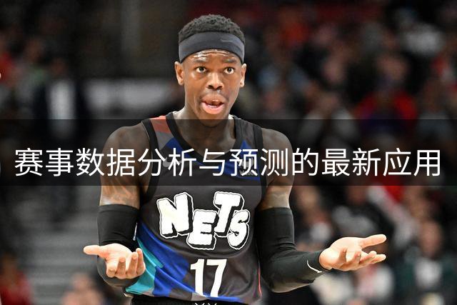 赛事数据分析与预测的最新应用