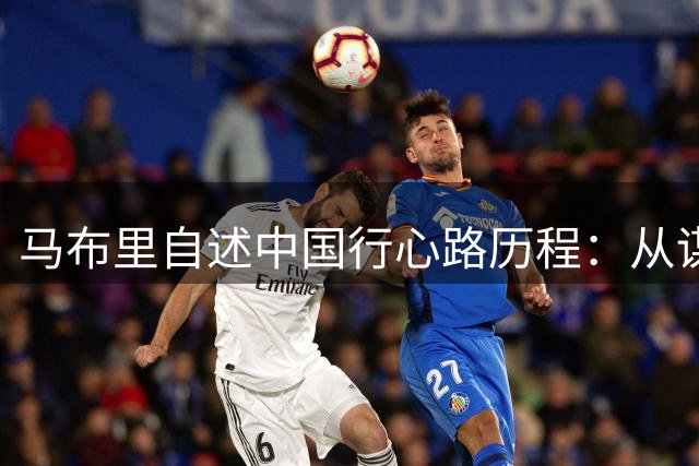 马布里自述中国行心路历程：从谋生到重拾篮球激情